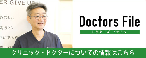 Doctors File クリニックドクターについての情報はこちら