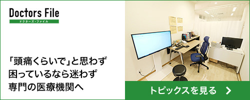 Doctors File トピックスを見る