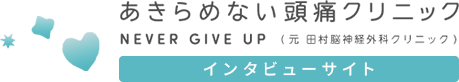 あきらめない頭痛クリニック インタビューサイト